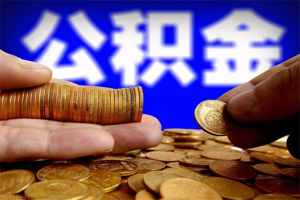 锡林郭勒盟市取出公积流程（市民中心取公积金）