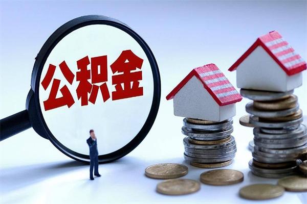 锡林郭勒盟封存的公积金怎么能取出来（封存的公积金怎么才能取出来）