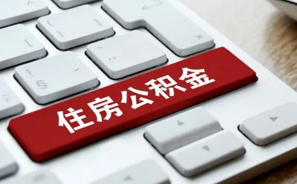 锡林郭勒盟公积金取要求（公积金取款条件）