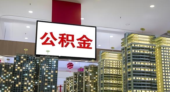 锡林郭勒盟离职后怎么提公积金提（离职了,怎么提取公积金）